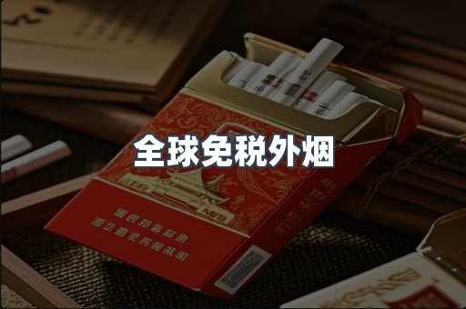 出口香烟